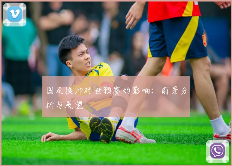 国足换帅对世预赛的影响:前景分析与展望