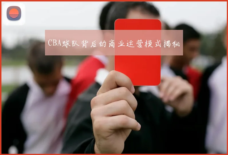 CBA球队背后的商业运营模式揭秘