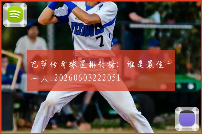巴萨传奇球星排行榜:谁是最佳十一人_20260603222051