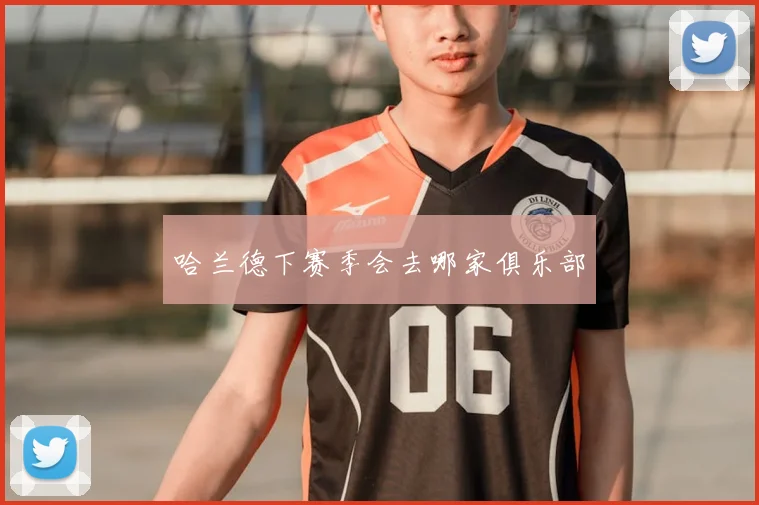 哈兰德下赛季会去哪家俱乐部