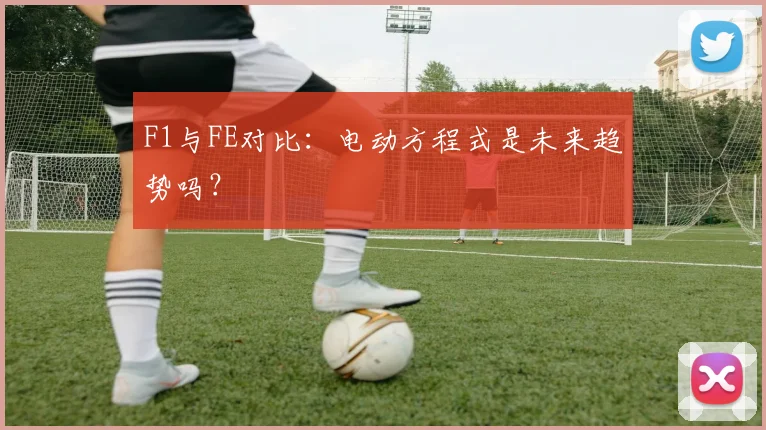 F1与FE对比:电动方程式是未来趋势吗?