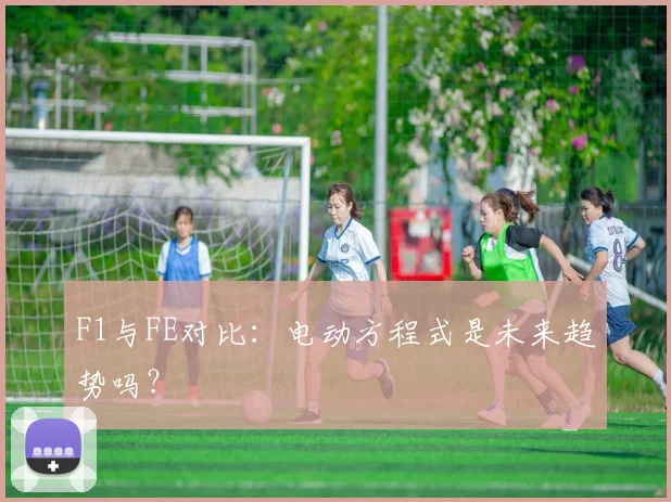 F1与FE对比：电动方程式是未来趋势吗？