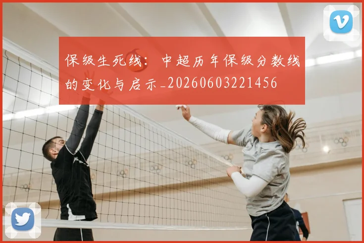 保级生死线：中超历年保级分数线的变化与启示_20260603221456