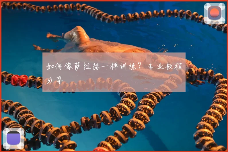 如何像萨拉赫一样训练？专业教程分享