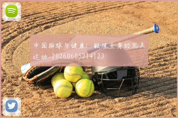 中国排球与健康:锻炼全身的完美运动_20260605214123