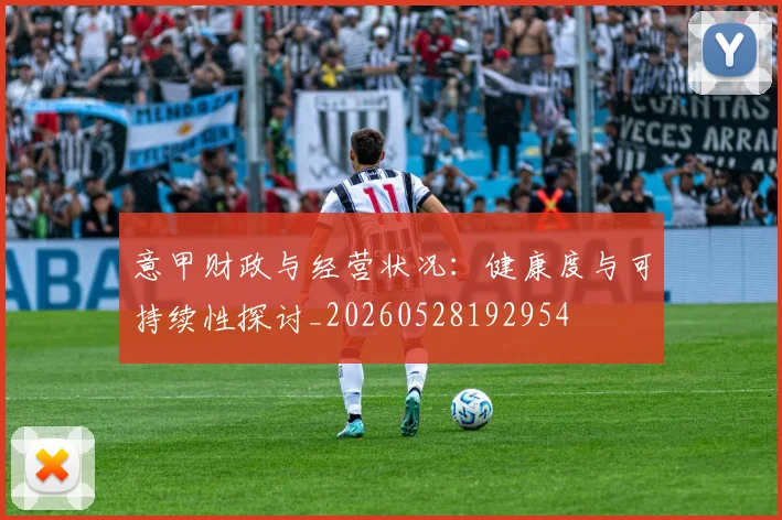 意甲财政与经营状况:健康度与可持续性探讨_20260528192954