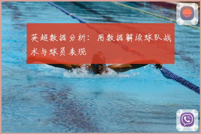 英超数据分析:用数据解读球队战术与球员表现