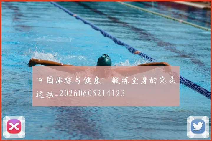 中国排球与健康：锻炼全身的完美运动_20260605214123