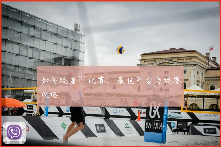 如何观看F1比赛：最佳平台与观赛攻略