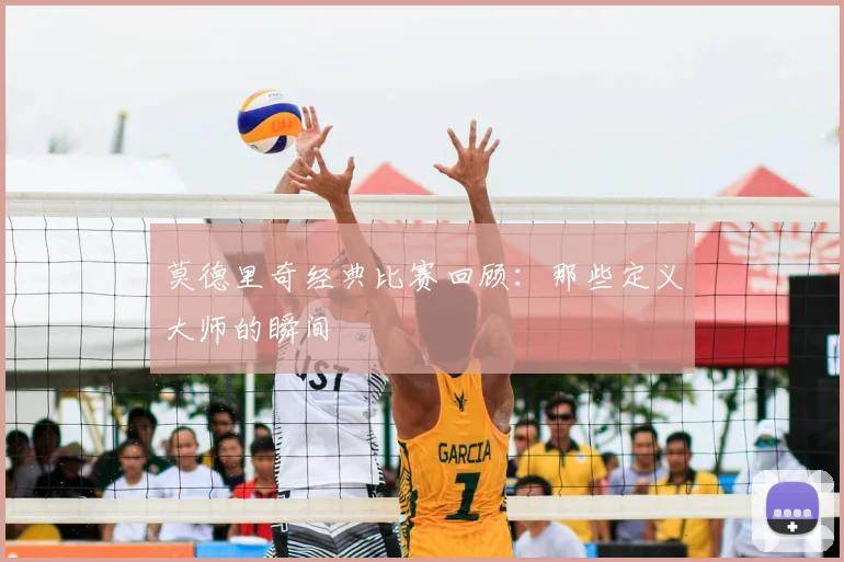 莫德里奇经典比赛回顾：那些定义大师的瞬间
