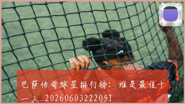巴萨传奇球星排行榜：谁是最佳十一人_20260603222051