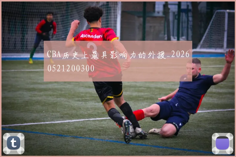 CBA历史上最具影响力的外援_20260521200300